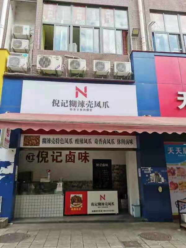 新一代川渝特色名小吃——秀山倪记糊辣壳凤爪