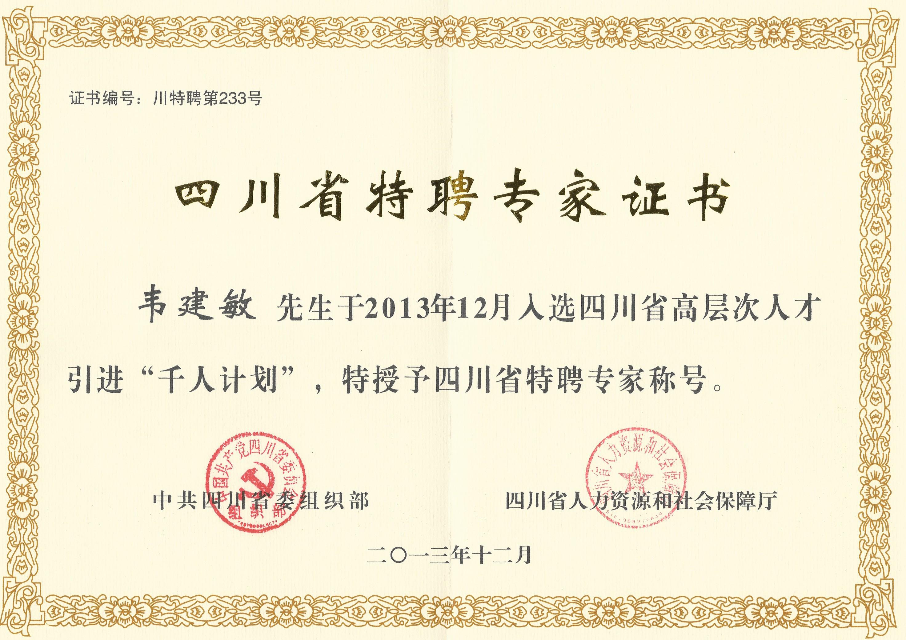 四川省千人计划特聘专家.jpg