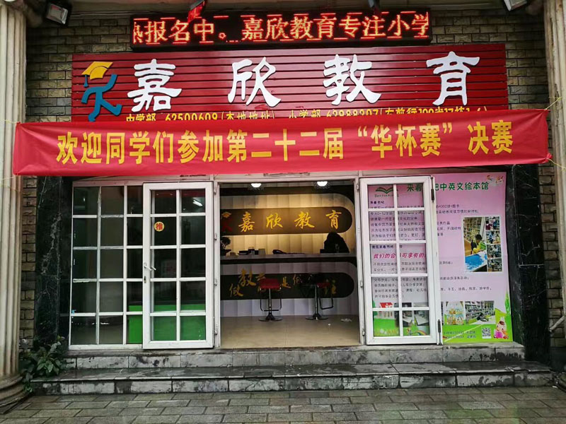 重庆嘉欣教育培训中心