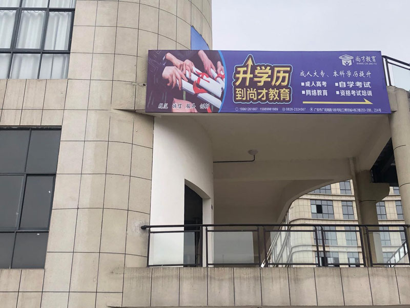 广安市尚才教育培训学校有限公司