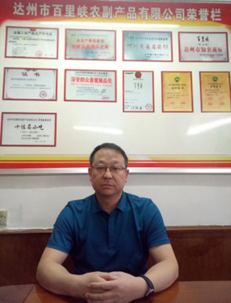 达州市百里峡农副产品有限公司介绍2020.10.26688.png