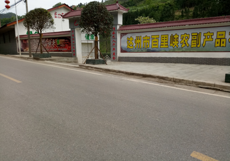 达州市百里峡农副产品有限公司介绍2020.10.26974.png