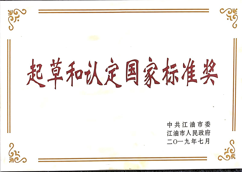 4  起草国家标准奖.JPG