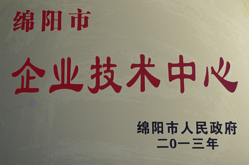 6  绵阳市级技术中心.JPG