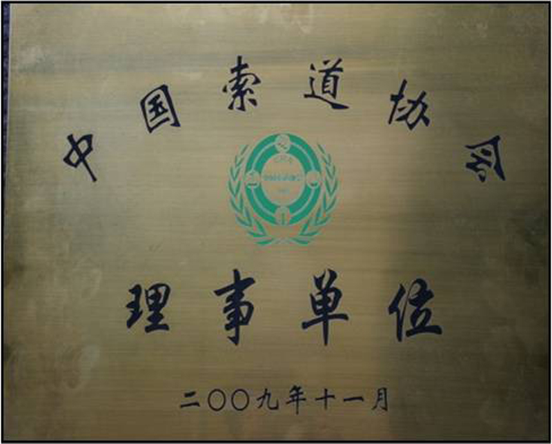 7  中国索道协会理事单位.jpg