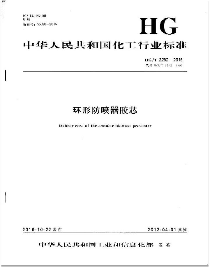 8  主持修订了行业标准：HGT2292-2016《环形防喷器胶芯》标准替代HG2292-92.jpg