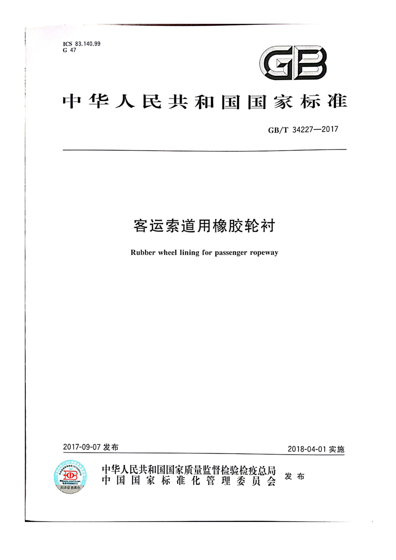 接受国家工信部任务，主持制定了国家标准GBT34227--2017《客运索道 橡胶轮衬》的起草工作_页面_01.jpg