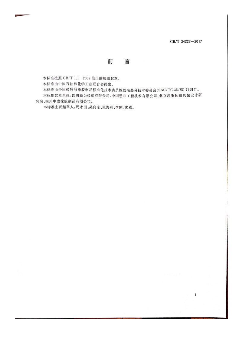接受国家工信部任务，主持制定了国家标准GBT34227--2017《客运索道 橡胶轮衬》的起草工作_页面_03.jpg