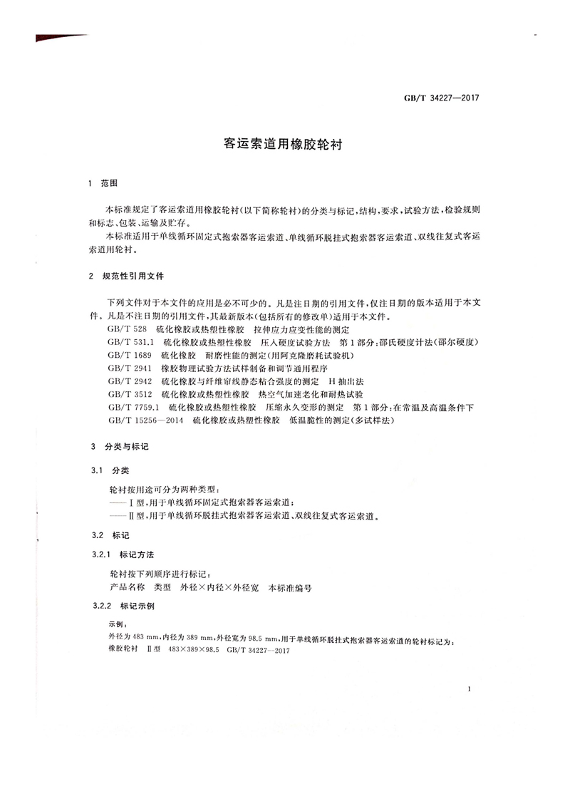 接受国家工信部任务，主持制定了国家标准GBT34227--2017《客运索道 橡胶轮衬》的起草工作_页面_04.jpg