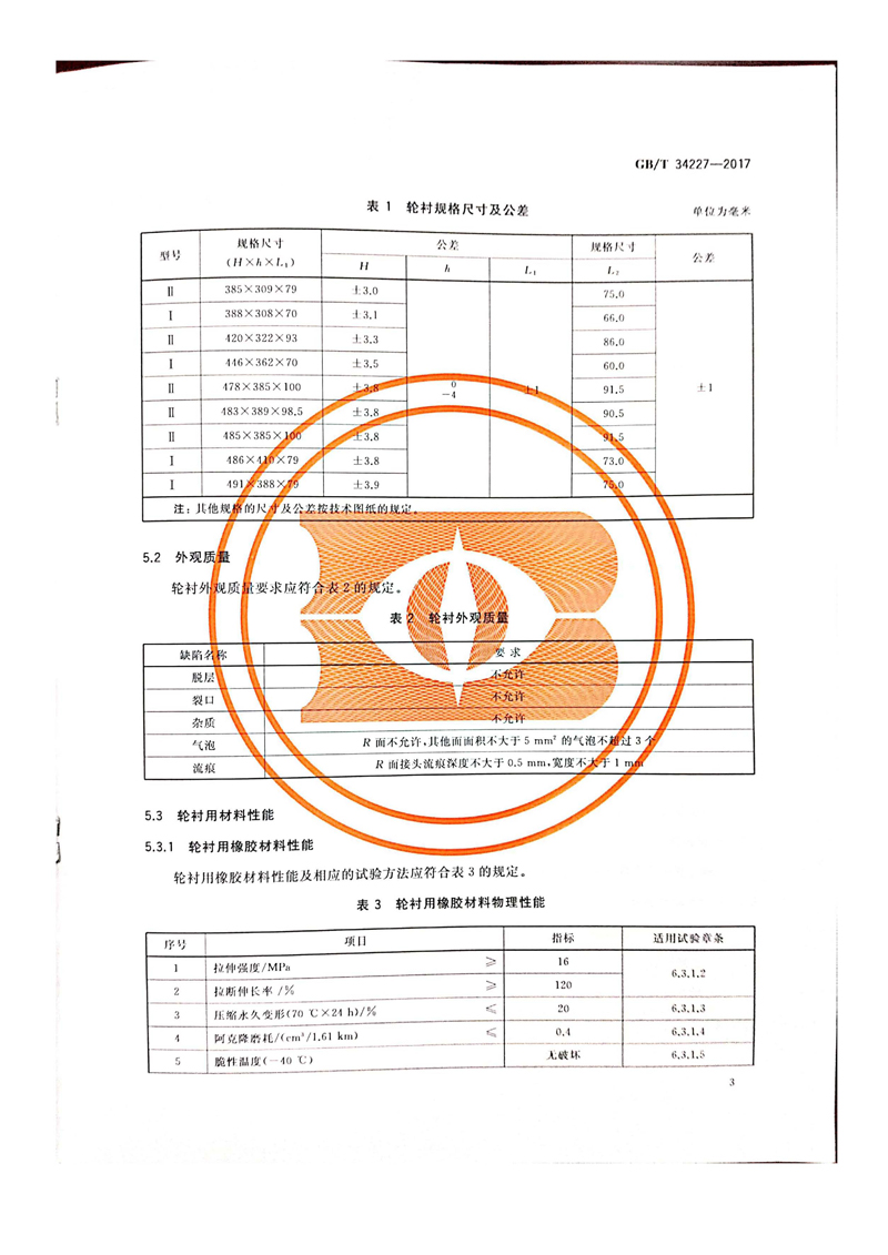 接受国家工信部任务，主持制定了国家标准GBT34227--2017《客运索道 橡胶轮衬》的起草工作_页面_06.jpg