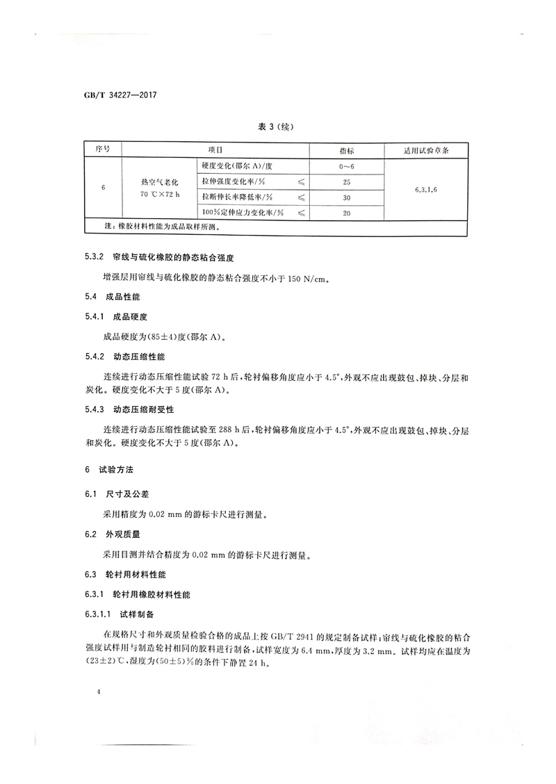 接受国家工信部任务，主持制定了国家标准GBT34227--2017《客运索道 橡胶轮衬》的起草工作_页面_07.jpg