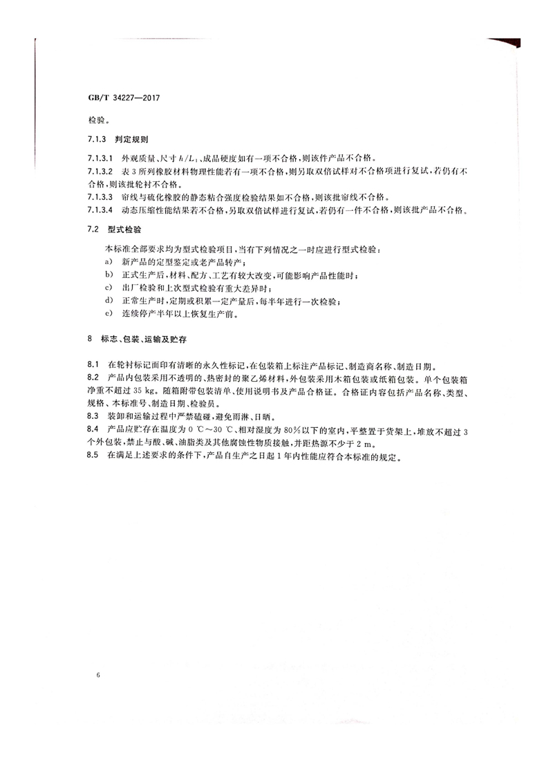 接受国家工信部任务，主持制定了国家标准GBT34227--2017《客运索道 橡胶轮衬》的起草工作_页面_09.jpg