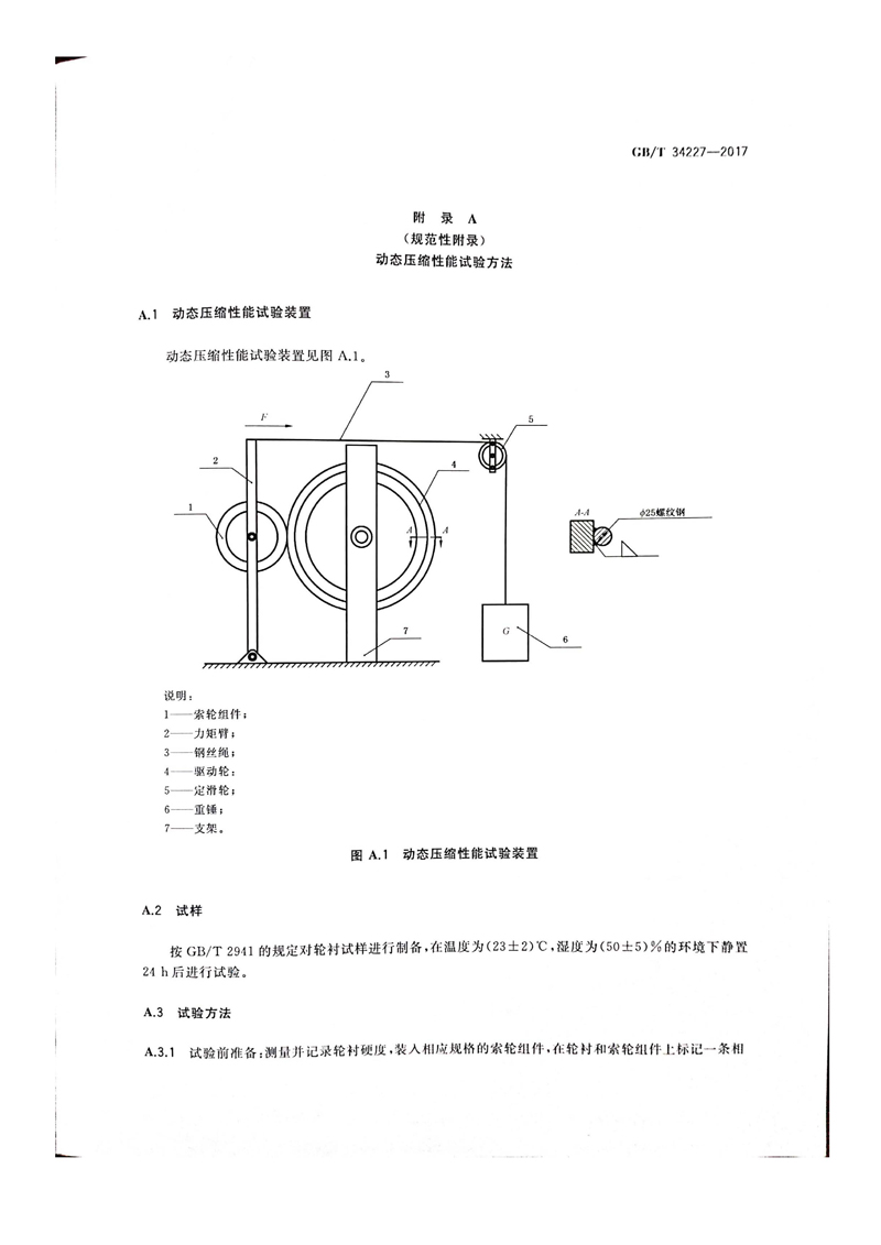 接受国家工信部任务，主持制定了国家标准GBT34227--2017《客运索道 橡胶轮衬》的起草工作_页面_10.jpg