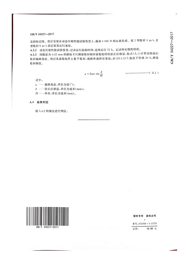 接受国家工信部任务，主持制定了国家标准GBT34227--2017《客运索道 橡胶轮衬》的起草工作_页面_11.jpg