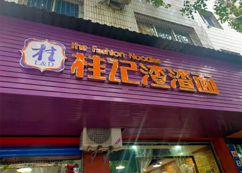 开州区桂记渣渣面119.jpg