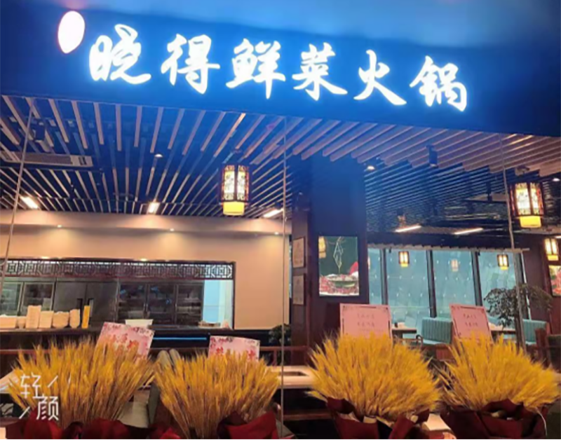 重庆晓得鲜菜火锅118.png