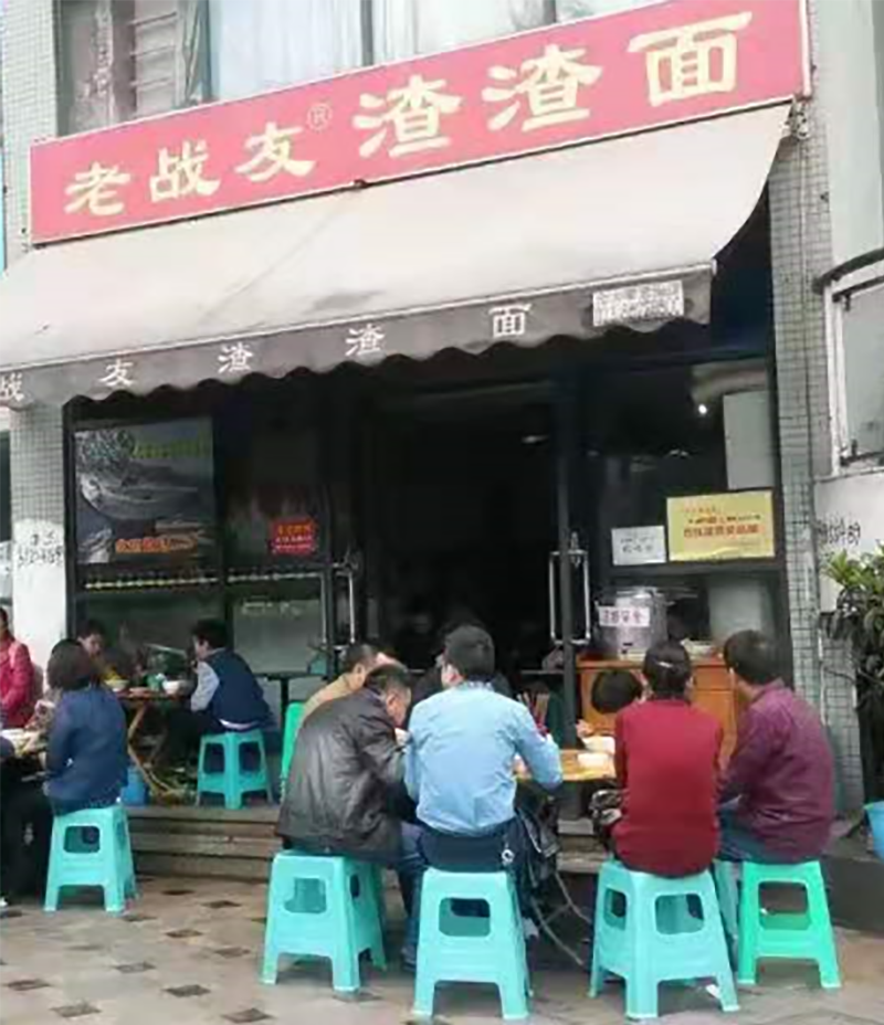 新一代川渝百佳特色美食——重庆老战友渣渣面125.png