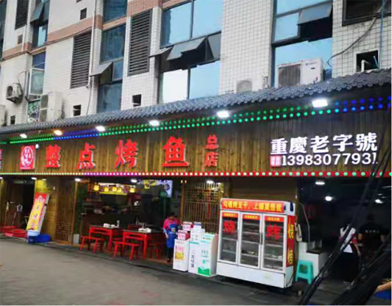 重庆整点烤鱼123.png