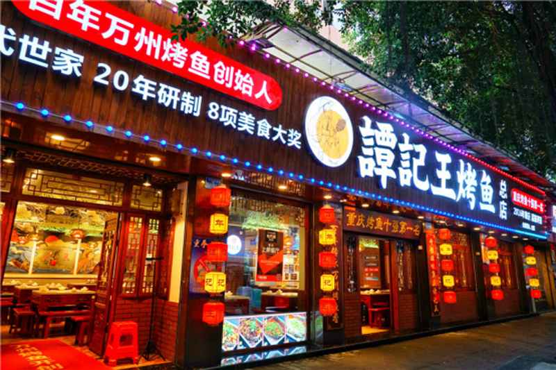 新一代川渝百佳特色美食——谭记王正宗万州烤鱼137.png