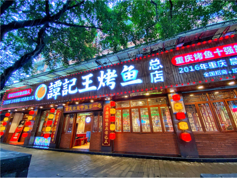 新一代川渝百佳特色美食——谭记王正宗万州烤鱼160.png