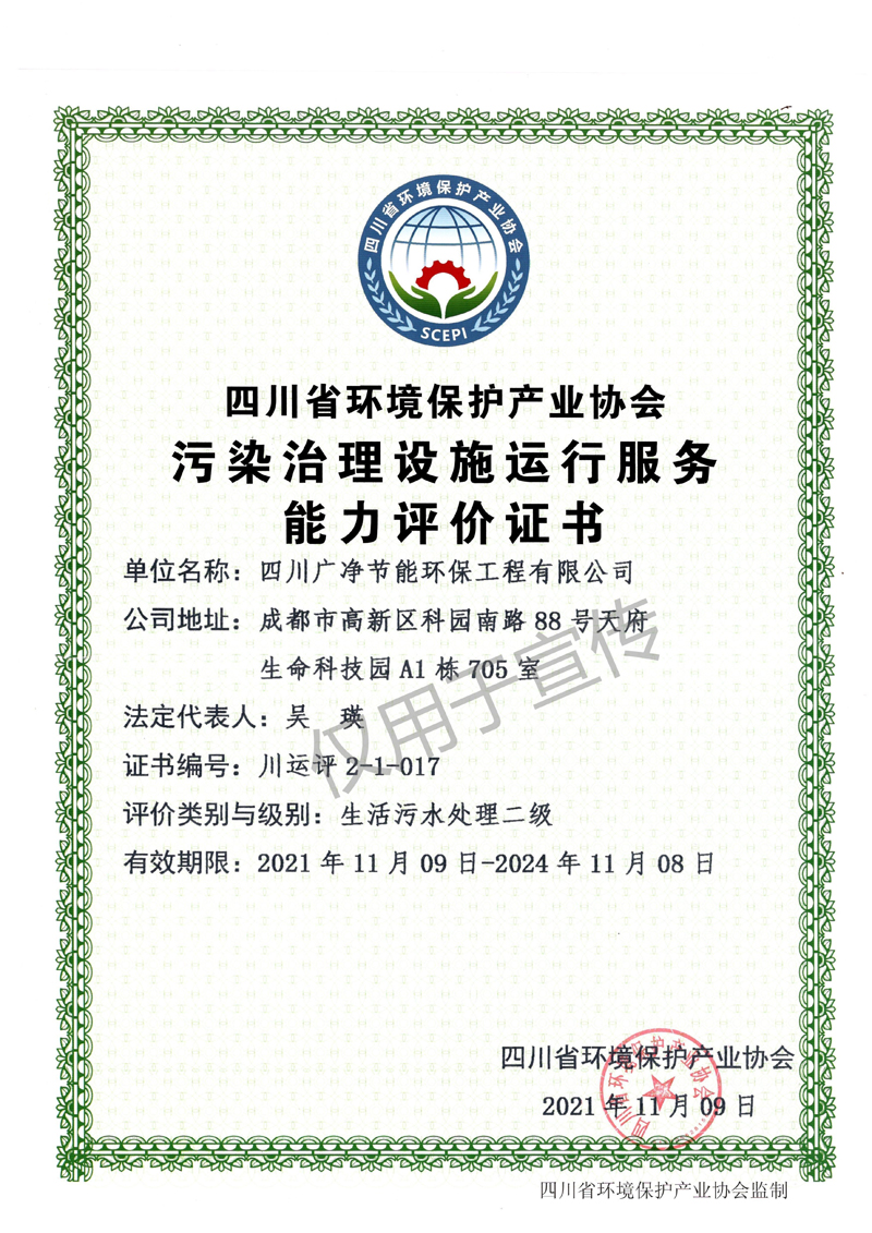 四川省环境保护产业协会污染治理设施运作服务能力评价证书-09.jpg