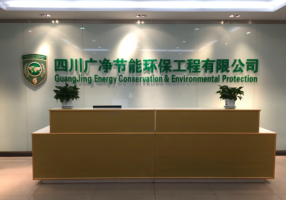 以质量为生存，以科技求发展——四川广净节能环保工程有限公司
