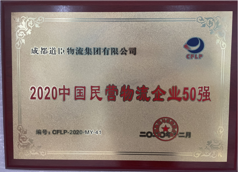 2020中国民营物流企业50强.png
