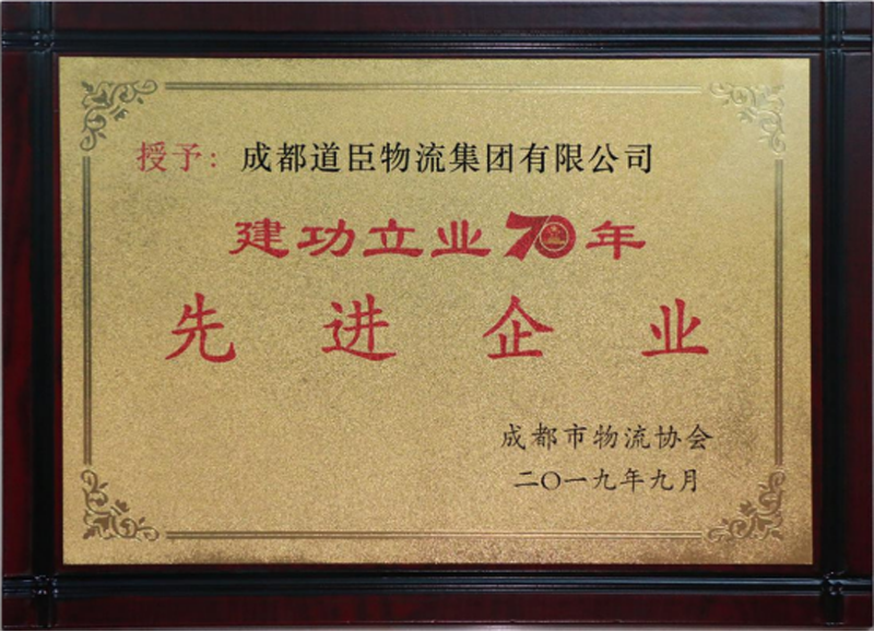建功立业70年先进企业.png