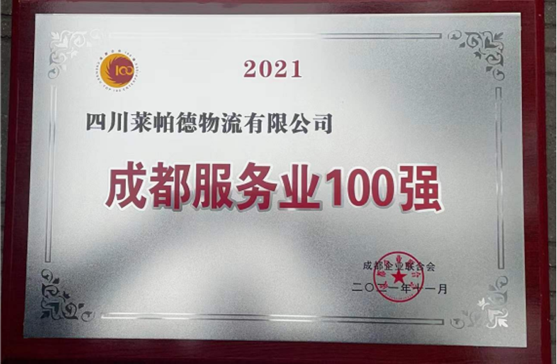 四川莱帕德物流有限公司资质2.png