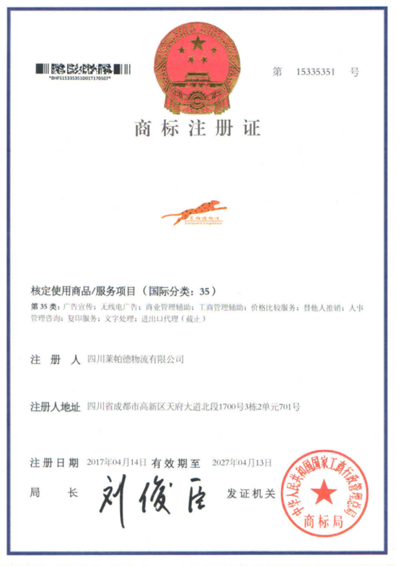 四川莱帕德物流有限公司资质16.png