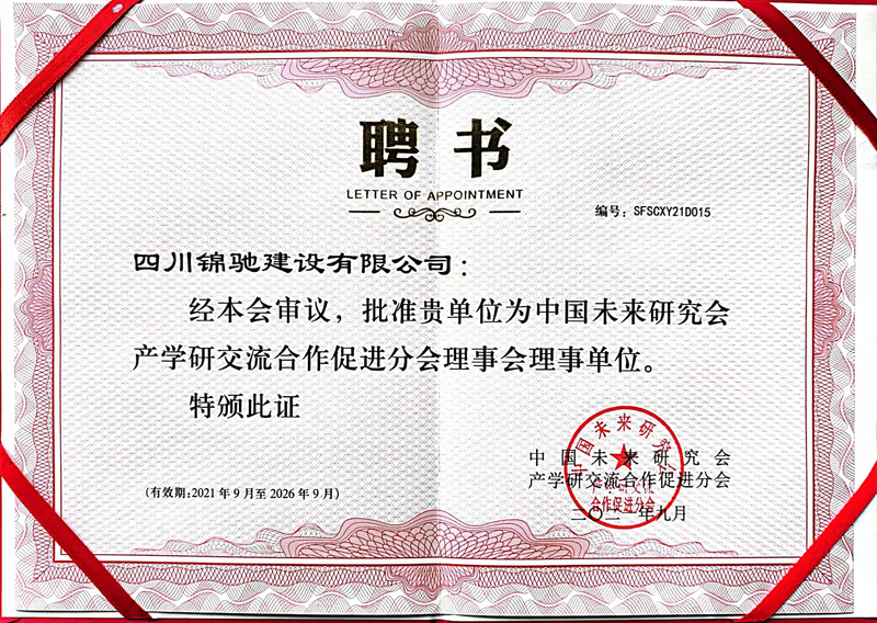 2021年~2026年 中国未来研究会理事单位聘书.jpg
