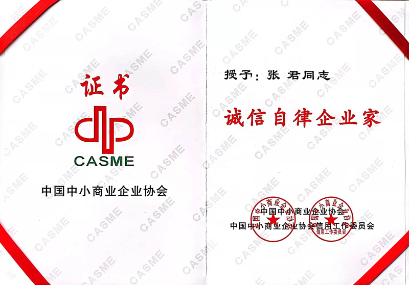 诚信自律企业家.jpg