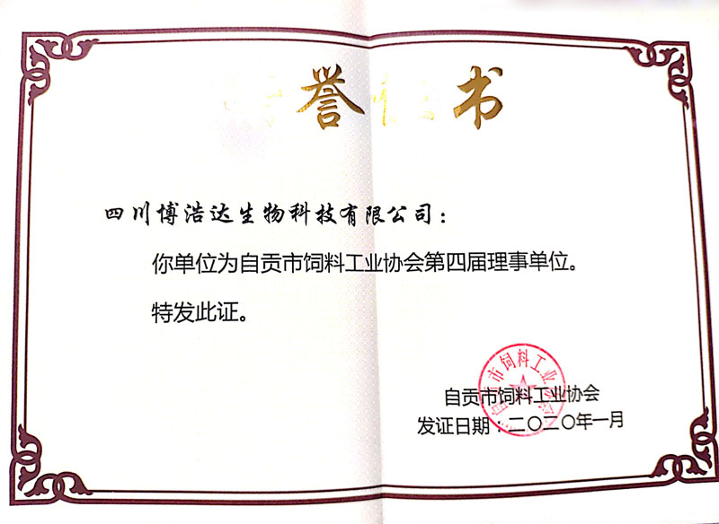 荣誉证书（第四届理事单位）.jpg