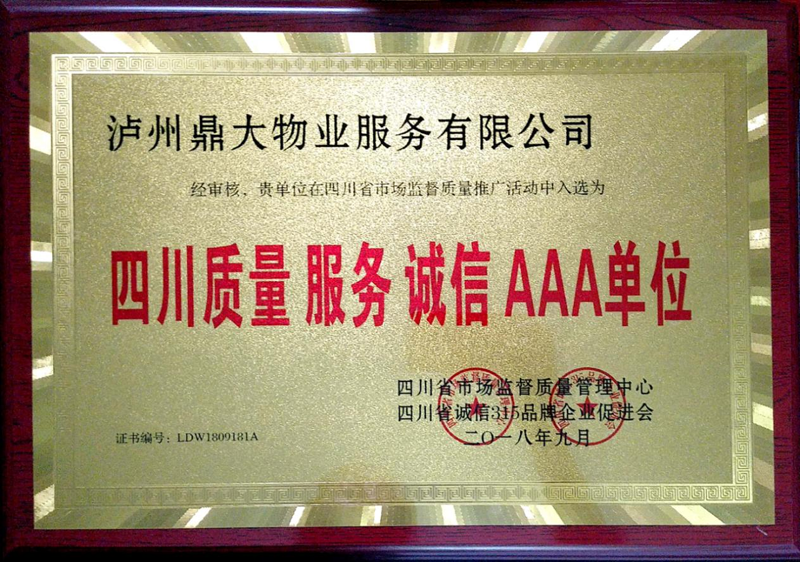 16 四川质量服务诚信AAA单位荣誉证书.png